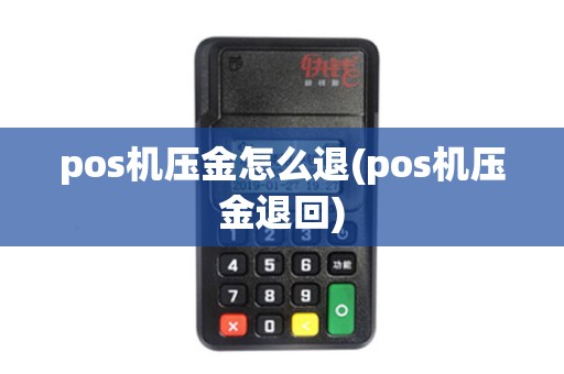 pos机压金怎么退(pos机压金退回)