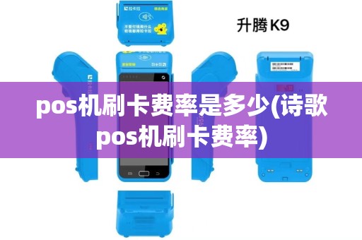 pos机刷卡费率是多少(诗歌pos机刷卡费率)