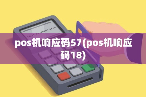 pos机响应码57(pos机响应码18)