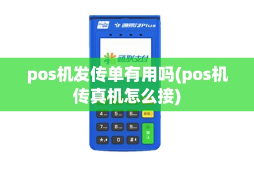 pos机发传单有用吗(pos机传真机怎么接)