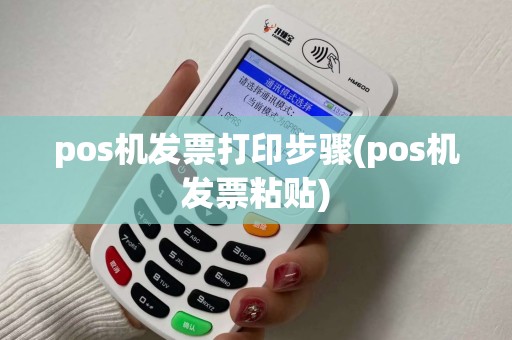 pos机发票打印步骤(pos机发票粘贴)