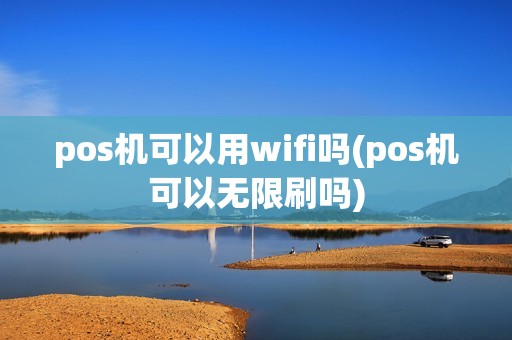 pos机可以用wifi吗(pos机可以无限刷吗)