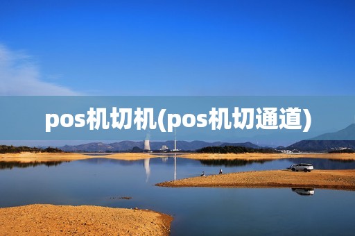 pos机切机(pos机切通道)