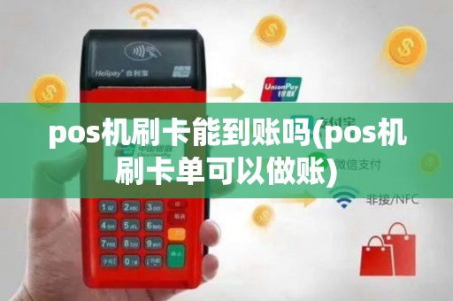 pos机刷卡能到账吗(pos机刷卡单可以做账)