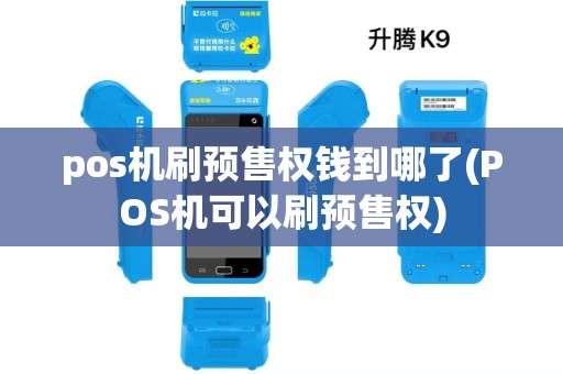 pos机刷预售权钱到哪了(POS机可以刷预售权)