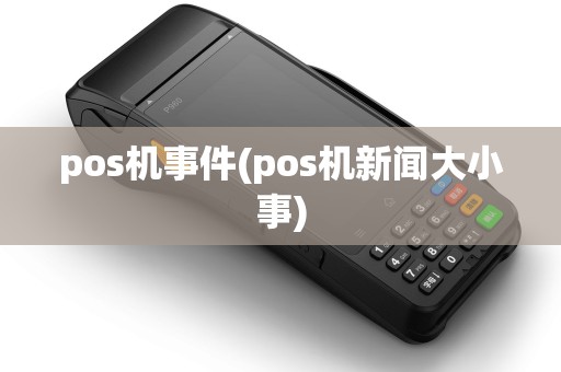 pos机事件(pos机新闻大小事)