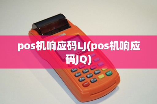 pos机响应码LJ(pos机响应码JQ)