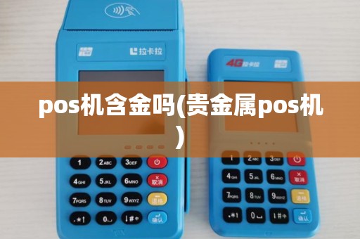 pos机含金吗(贵金属pos机)