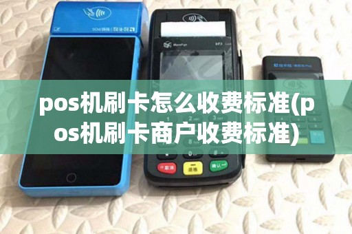 pos机刷卡怎么收费标准(pos机刷卡商户收费标准)