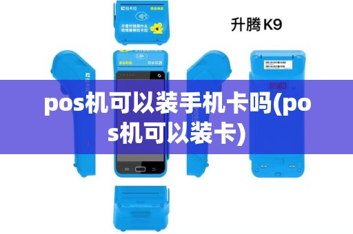 pos机可以装手机卡吗(pos机可以装卡)
