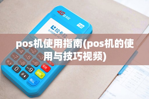 pos机使用指南(pos机的使用与技巧视频)