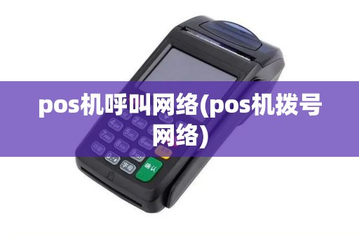 pos机呼叫网络(pos机拨号网络)