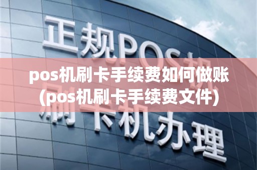 pos机刷卡手续费如何做账(pos机刷卡手续费文件)
