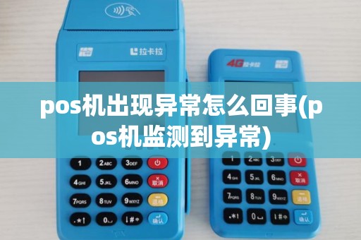 pos机出现异常怎么回事(pos机监测到异常)
