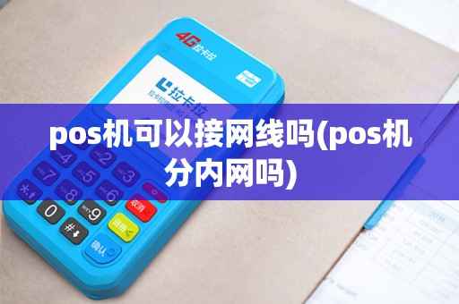 pos机可以接网线吗(pos机分内网吗)