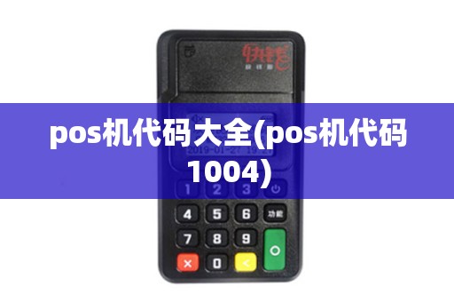 pos机代码大全(pos机代码1004)