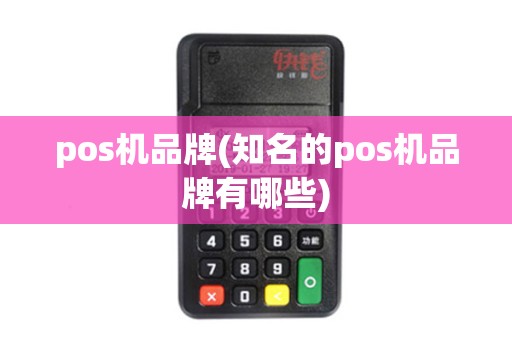 pos机品牌(知名的pos机品牌有哪些)
