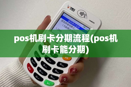 pos机刷卡分期流程(pos机刷卡能分期)