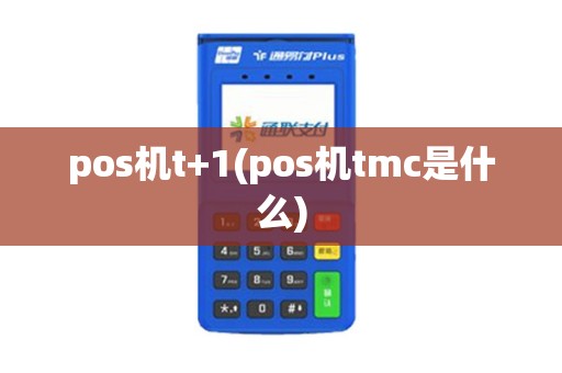 pos机t+1(pos机tmc是什么)