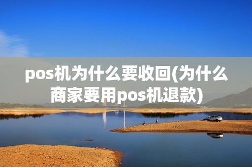 pos机为什么要收回(为什么商家要用pos机退款)