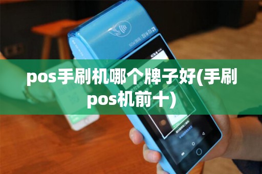 pos手刷机哪个牌子好(手刷pos机前十)