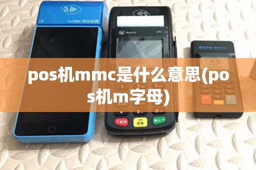 pos机mmc是什么意思(pos机m字母)