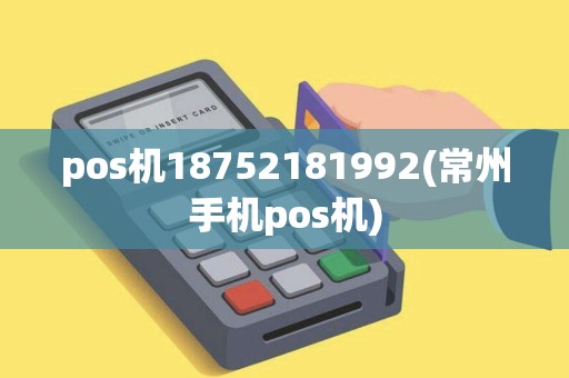 pos机18752181992(常州手机pos机)