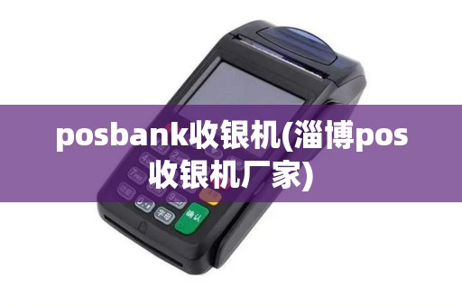 posbank收银机(淄博pos收银机厂家)