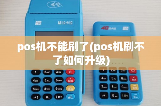 pos机不能刷了(pos机刷不了如何升级)