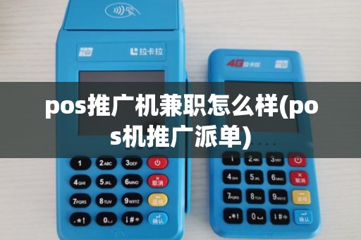 pos推广机兼职怎么样(pos机推广派单)