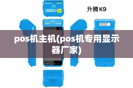 pos机主机(pos机专用显示器厂家)