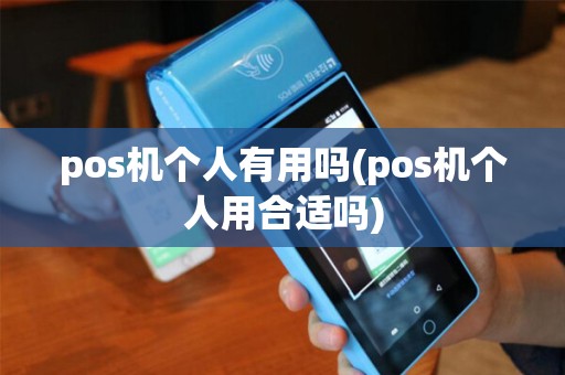 pos机个人有用吗(pos机个人用合适吗)