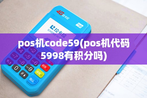 pos机code59(pos机代码5998有积分吗)
