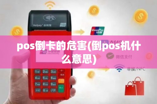 pos倒卡的危害(倒pos机什么意思)