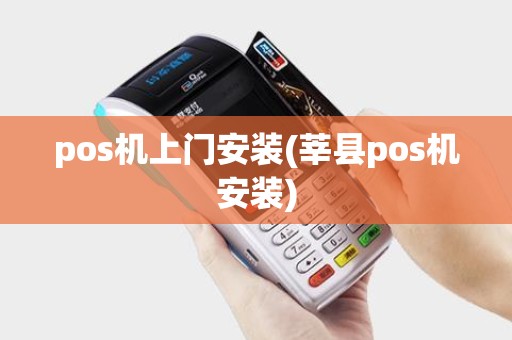 pos机上门安装(莘县pos机安装)
