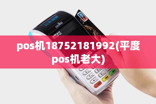 pos机18752181992(平度pos机老大)