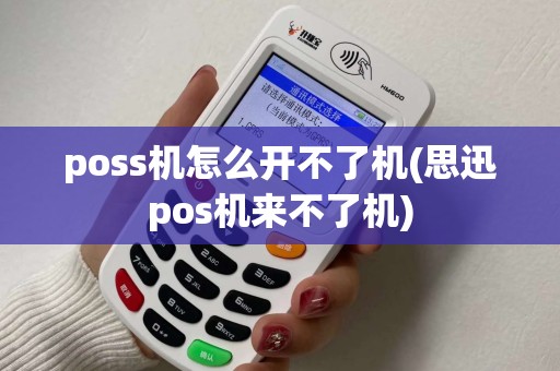 poss机怎么开不了机(思迅pos机来不了机)