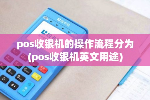 pos收银机的操作流程分为(pos收银机英文用途)