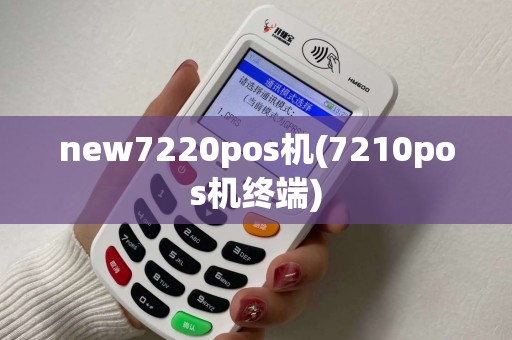 new7220pos机(7210pos机终端)