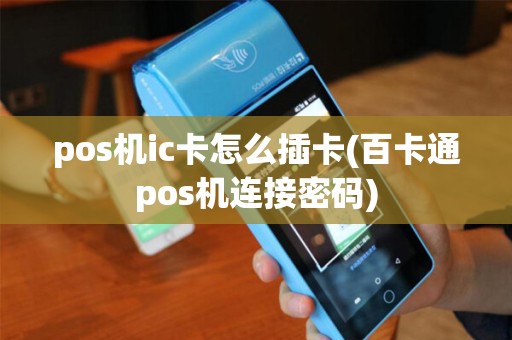pos机ic卡怎么插卡(百卡通pos机连接密码)