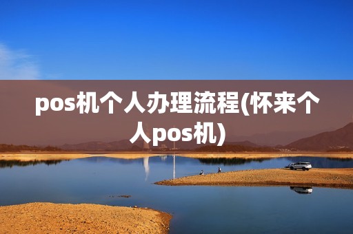 pos机个人办理流程(怀来个人pos机)
