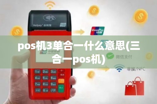 pos机3单合一什么意思(三合一pos机)