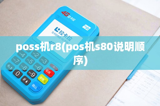poss机r8(pos机s80说明顺序)