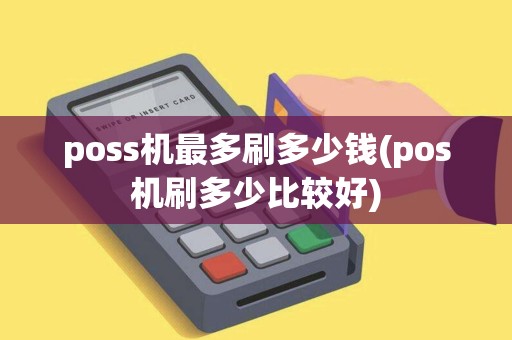 poss机最多刷多少钱(pos机刷多少比较好)