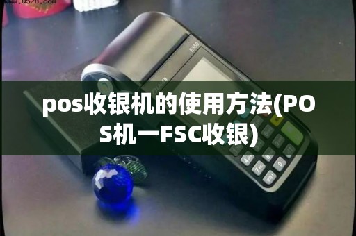 pos收银机的使用方法(POS机一FSC收银)