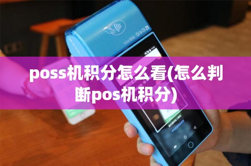 poss机积分怎么看(怎么判断pos机积分)