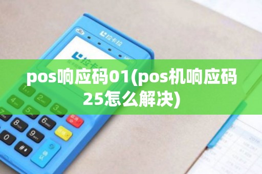 pos响应码01(pos机响应码25怎么解决)