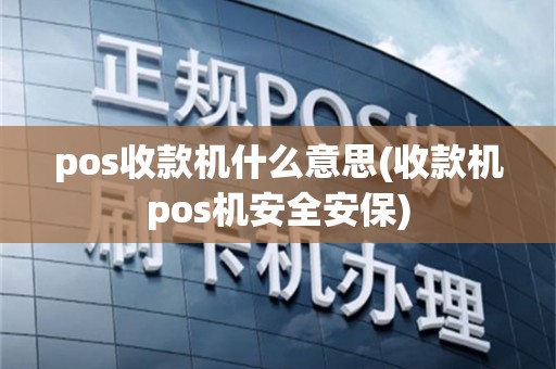 pos收款机什么意思(收款机pos机安全安保)