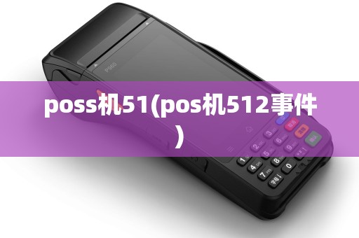 poss机51(pos机512事件)