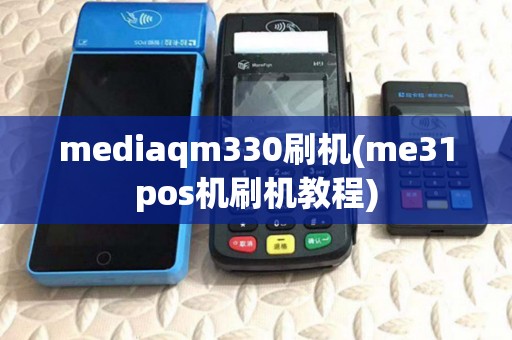 mediaqm330刷机(me31pos机刷机教程)